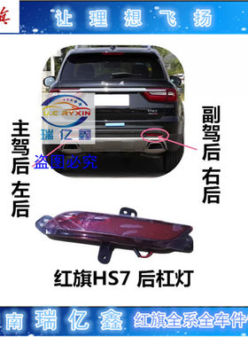 适用红旗HS7后杠灯 反光灯 折射灯后雾灯红色灯罩总成防追尾灯