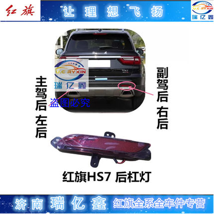 适用红旗HS7后杠灯 反光灯 折射灯后雾灯红色灯罩总成防追尾灯