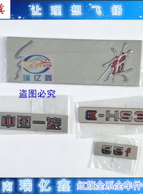 适用红旗EHS3后字标 中国一汽 红旗 E-HS3  55f 字标 后备箱标志