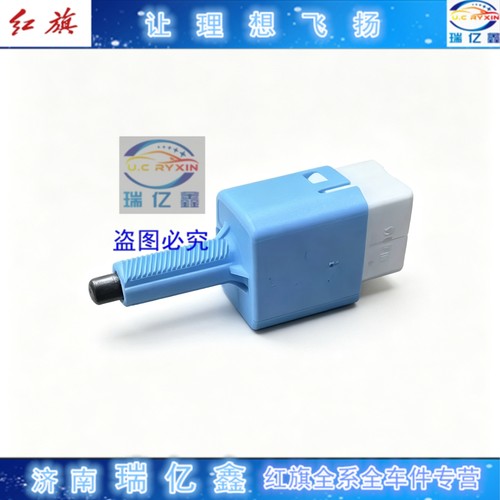 适用于红旗HS5 EHS3刹车灯开关19-22款E-HS3 HS5 刹车灯开关原厂