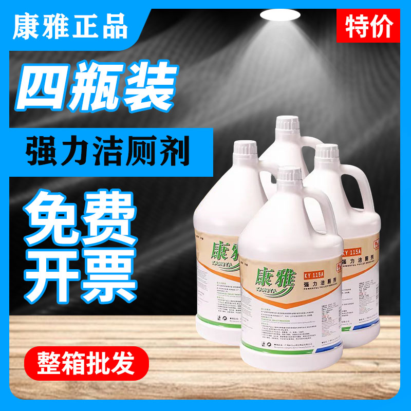 白云康雅强力洁厕剂洗厕所去污去黄除臭味洁厕液大桶洁厕灵KY115A