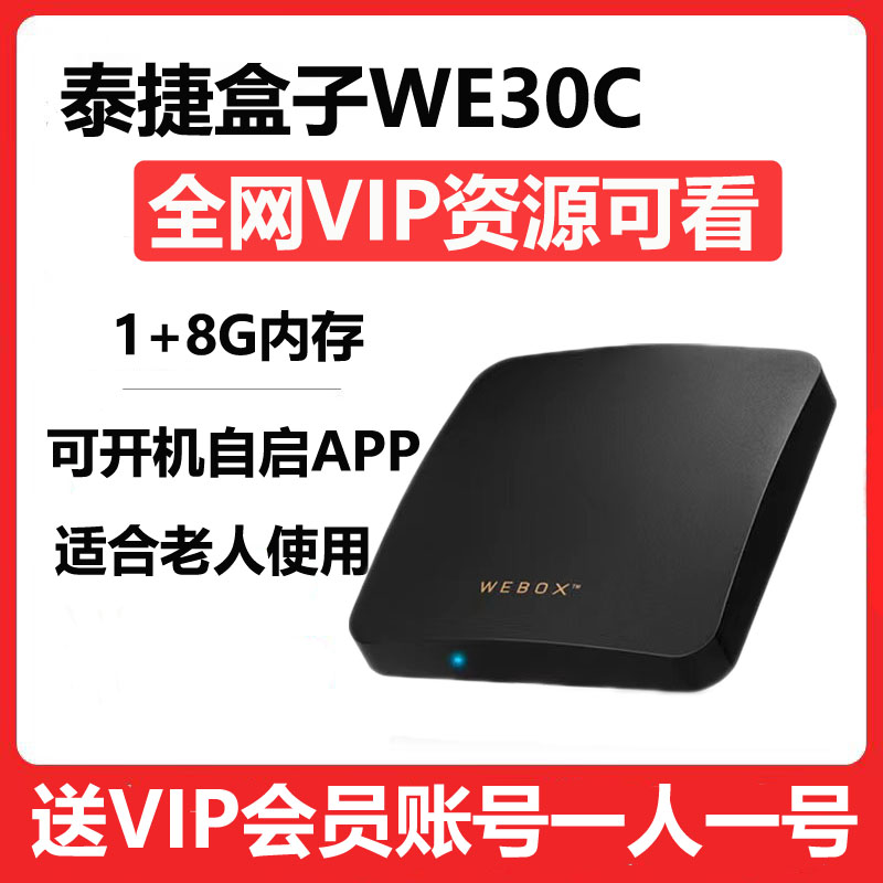 WeBox/泰捷 we30c电视盒子无线WIFI网络机顶盒高清看全网影视