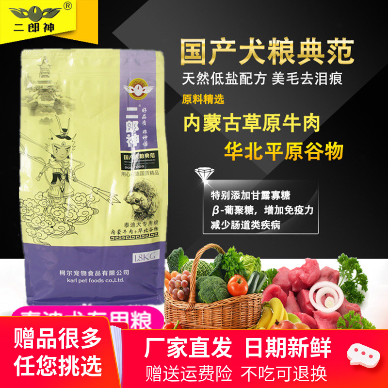 泰迪专用狗粮 二郎神狗粮1.8kg牛肉味全营养配方美毛除口臭祛泪痕优惠券