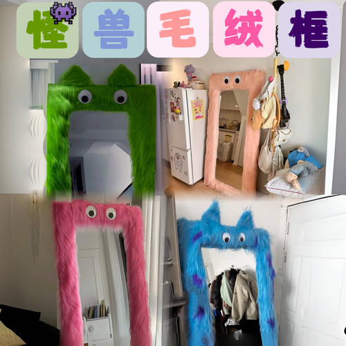网红手工怪兽镜子diy装饰材料边框全身穿衣镜改造毛绒试衣镜装饰