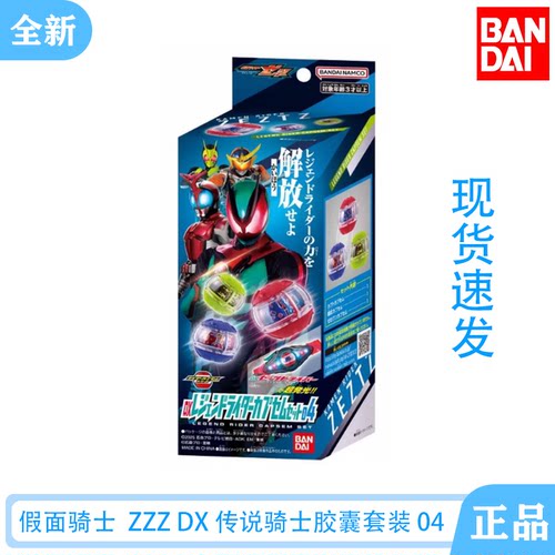 万代假面骑士ZZZDX胶囊套装