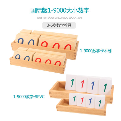 蒙氏数学教具1-9000益智玩具数字