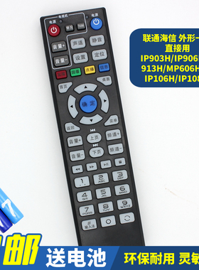 适用于中国联通海IP903H/IP906H/IP913H/IP106H/IP108H遥控器