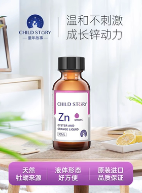 童年故事 锌牡蛎橙复合饮液锌滴剂液体锌螯合锌口服液加拿大进口