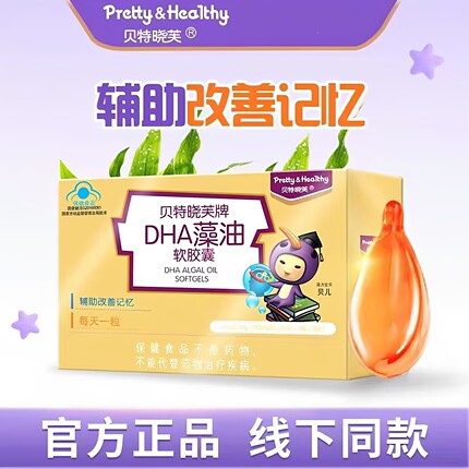贝特晓芙DHA藻油软胶囊宝宝儿童学生孕妇成人dha海藻油琥珀色60粒