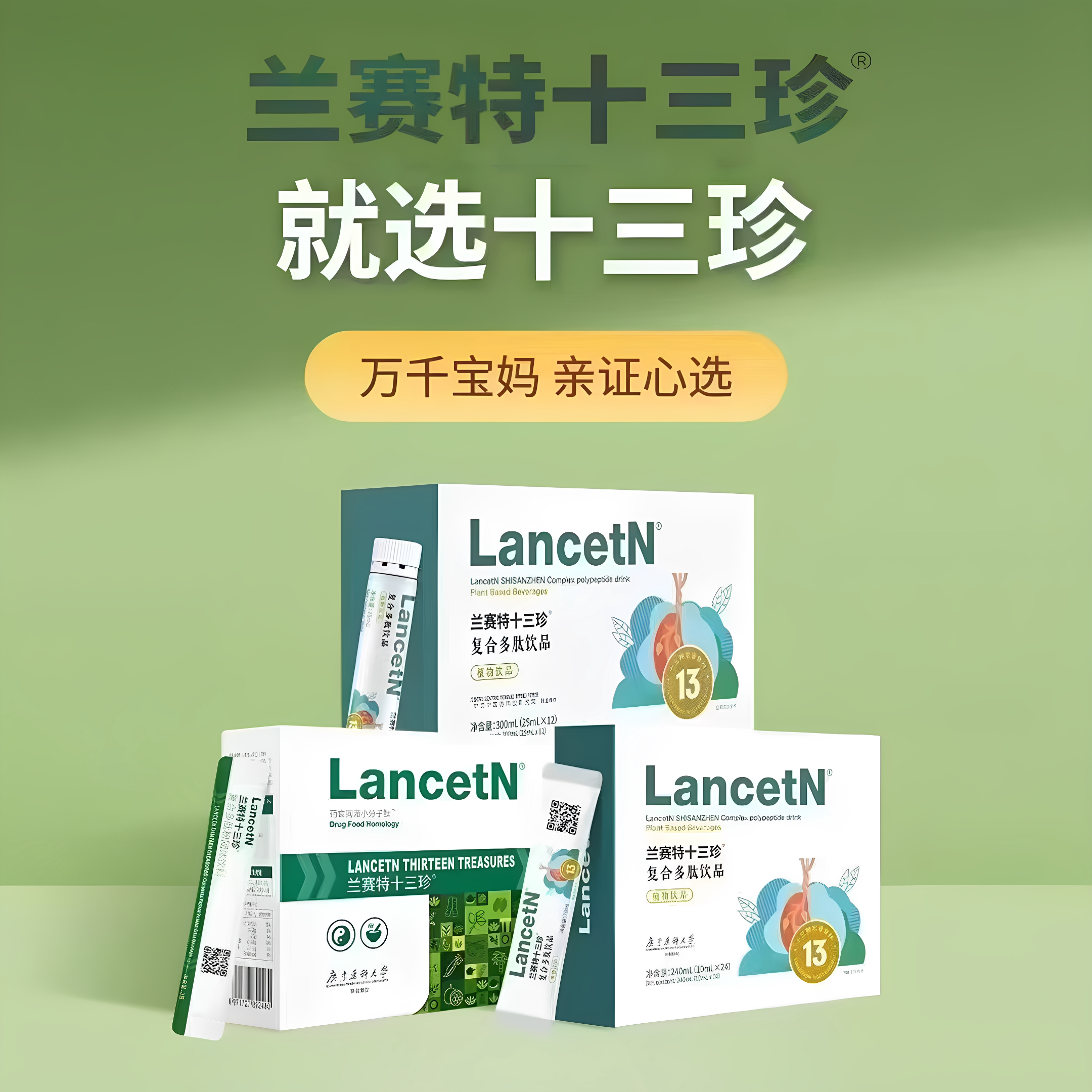 兰塞特十三珍复合多肽粉剂鸡内金清凉/调理/奶伴