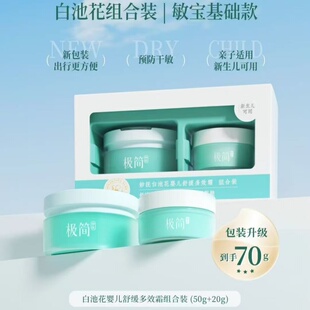 妙抚极简白莲花婴儿舒缓多效霜组合装 婴幼儿儿童面霜舒缓肌肤70g