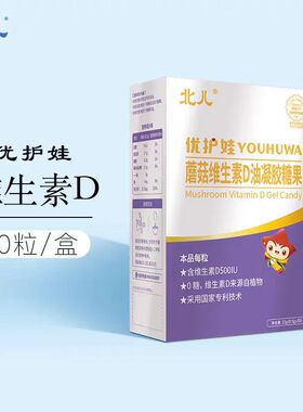 北儿优护娃蘑菇维生素D宝宝儿童学生维生素D蘑菇vd植物D每粒500IU