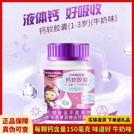 贝特晓芙钙软胶囊买2送1宝宝儿童学生乳钙液体钙营养品牛奶口味