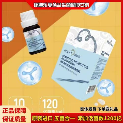 瑞迪乐滴剂五联菌咨询优惠