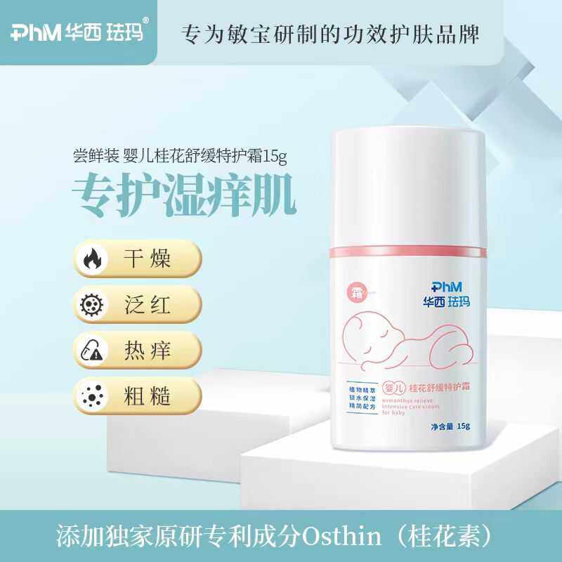 华西珐玛霜婴儿桂花舒缓特护霜新生儿宝宝面霜保湿舒缓红敏肌50g,婴童洗护,婴童乳液/面霜,淘宝优惠券,粉丝福利购,淘宝优惠卷
