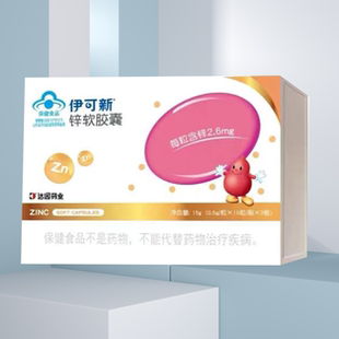 伊可新 锌软胶囊宝宝儿童学生柠檬酸锌有机锌夏季补锌草莓味30粒