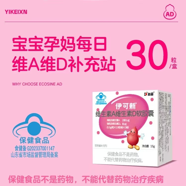 伊可新 维生素A维生素D软胶囊宝宝儿童孕妇维生素ad营养素补充剂