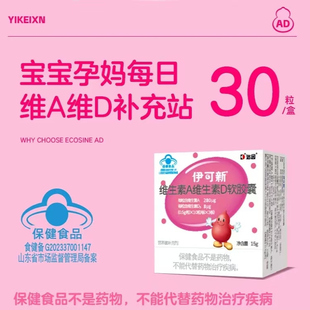 伊可新 维生素A维生素D软胶囊宝宝儿童孕妇维生素ad营养素补充剂
