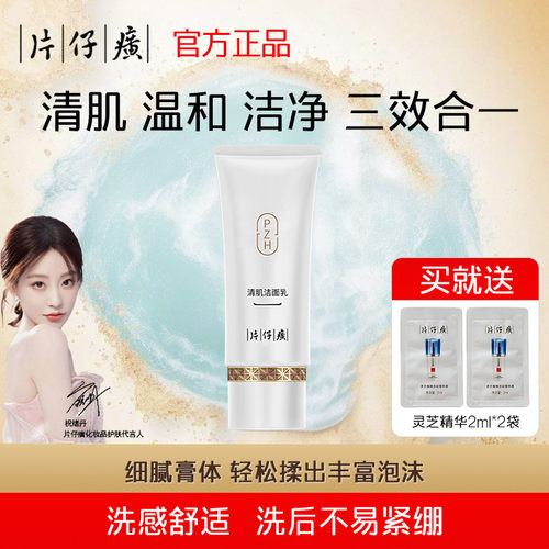 PZH/片仔癀深层清洁肌肤