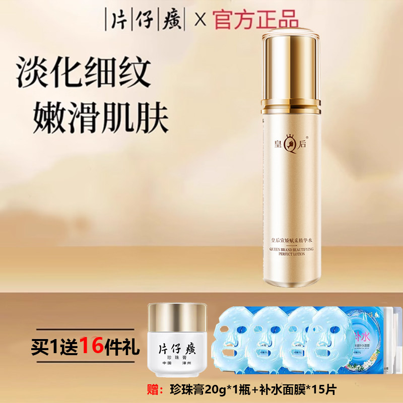 片仔癀皇后宣娇赋采精华水补水保湿舒缓润淡化细纹官方旗舰店正品