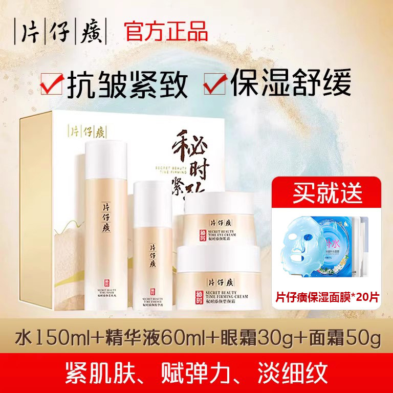 片仔癀秘时紧致礼盒官方旗舰店正品补水保湿抗皱淡纹水乳套装z,美容护肤/美体/精油,面部护理套装,淘宝优惠券,粉丝福利购,淘宝优惠卷