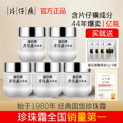 皇后牌片仔癀珍珠霜补水保湿好吸收旗舰店官方正品温和滋润面霜