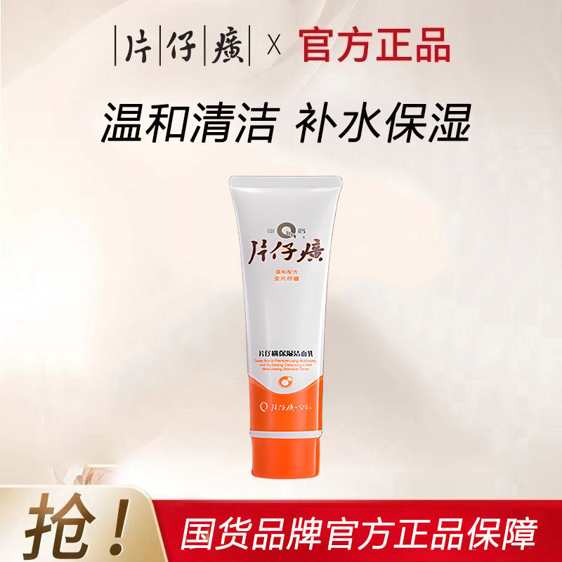 片仔癀皇后牌清盈洁面乳清洁补水保湿滋润洗面奶官方旗舰店正品
