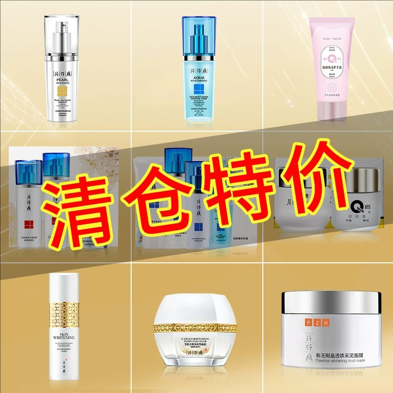 片仔癀临期清仓护肤品大牌皇后珍珠霜水乳精华套装化妆品美白去黄
