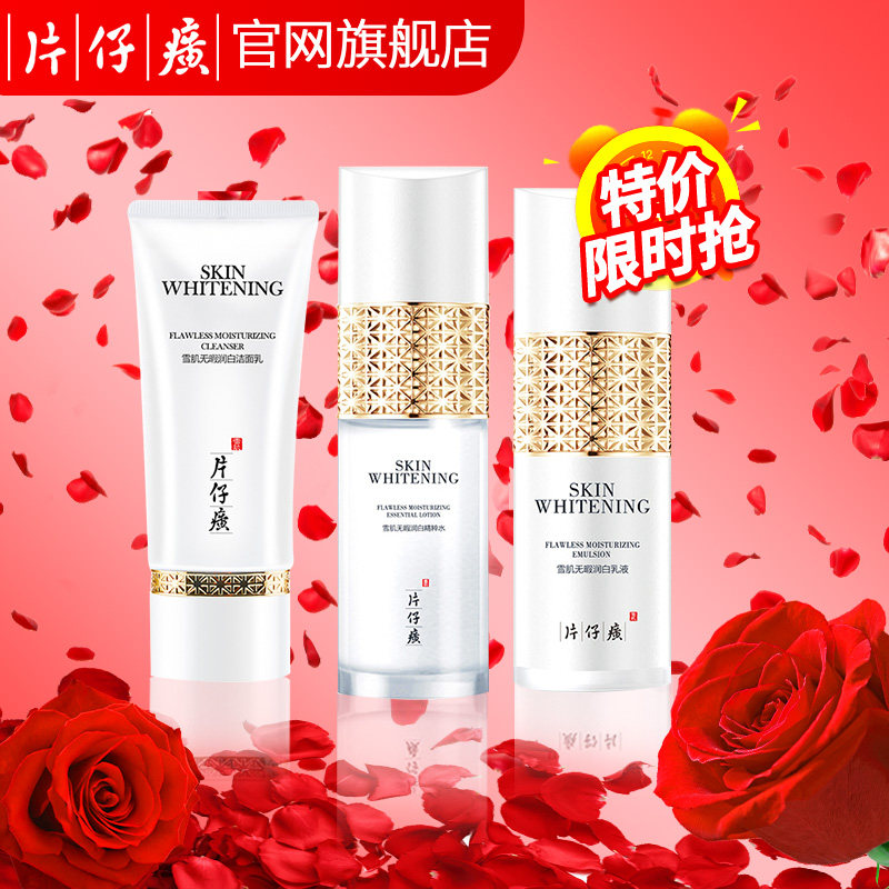 片仔癀雪肌无暇润白洁面乳精粹水乳液3件套 淡化斑点白皙提亮护肤