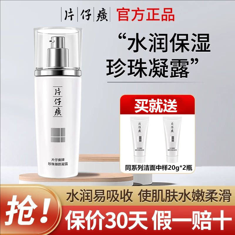 片仔癀珍珠臻颜补水提亮凝露图片