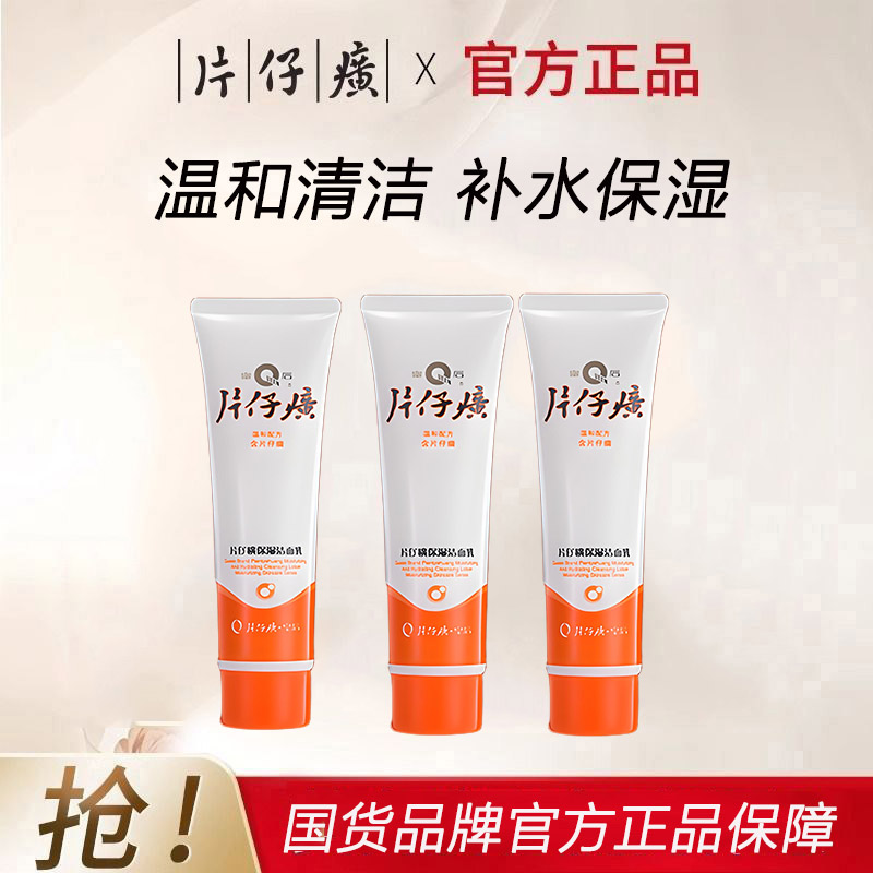 皇后牌片仔癀洁面乳90ml*3支保湿补水清洁洗面奶全家适用国货正品