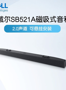 Dell戴尔SB521A轻薄音棒立体声扬声器磁吸式显示器音箱U2725QE