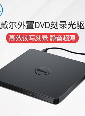 原装Dell戴尔外置光驱DW316 DVD移动光驱 外置USB刻录机 全国联保