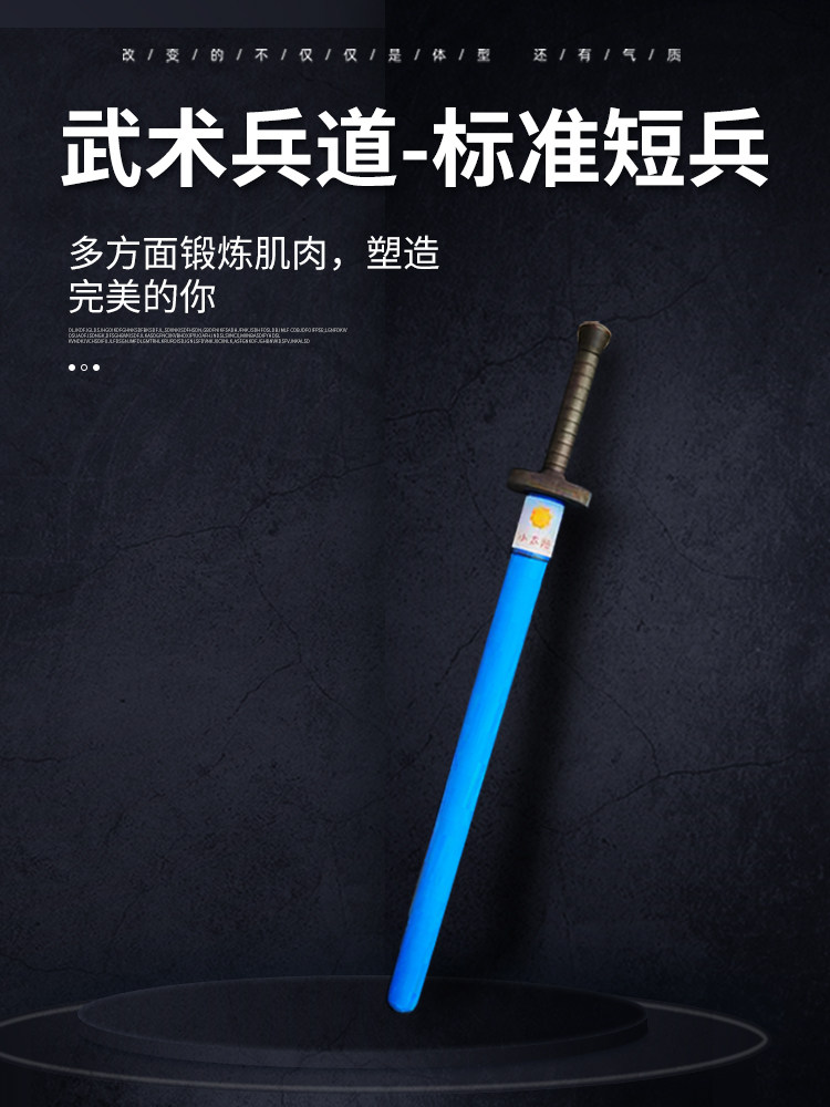 奥尚短兵兵道短兵训练剑武术海绵剑对抗剑道成人击剑训练棍靶