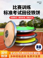 Метание диска 铁饼田径训练比赛学校运动会体育器材中考达标实心木质饼尼龙铁饼 Austria still