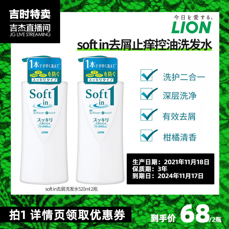 【吉杰专享】LION狮王SOFT去屑止痒控油洗发水洗护二合一520ml*2