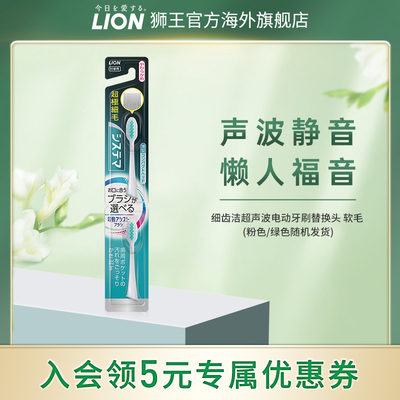 LION电动牙刷替换头清洁呵护软毛