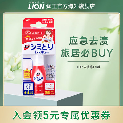 LION狮王TOP衣物油污去渍笔