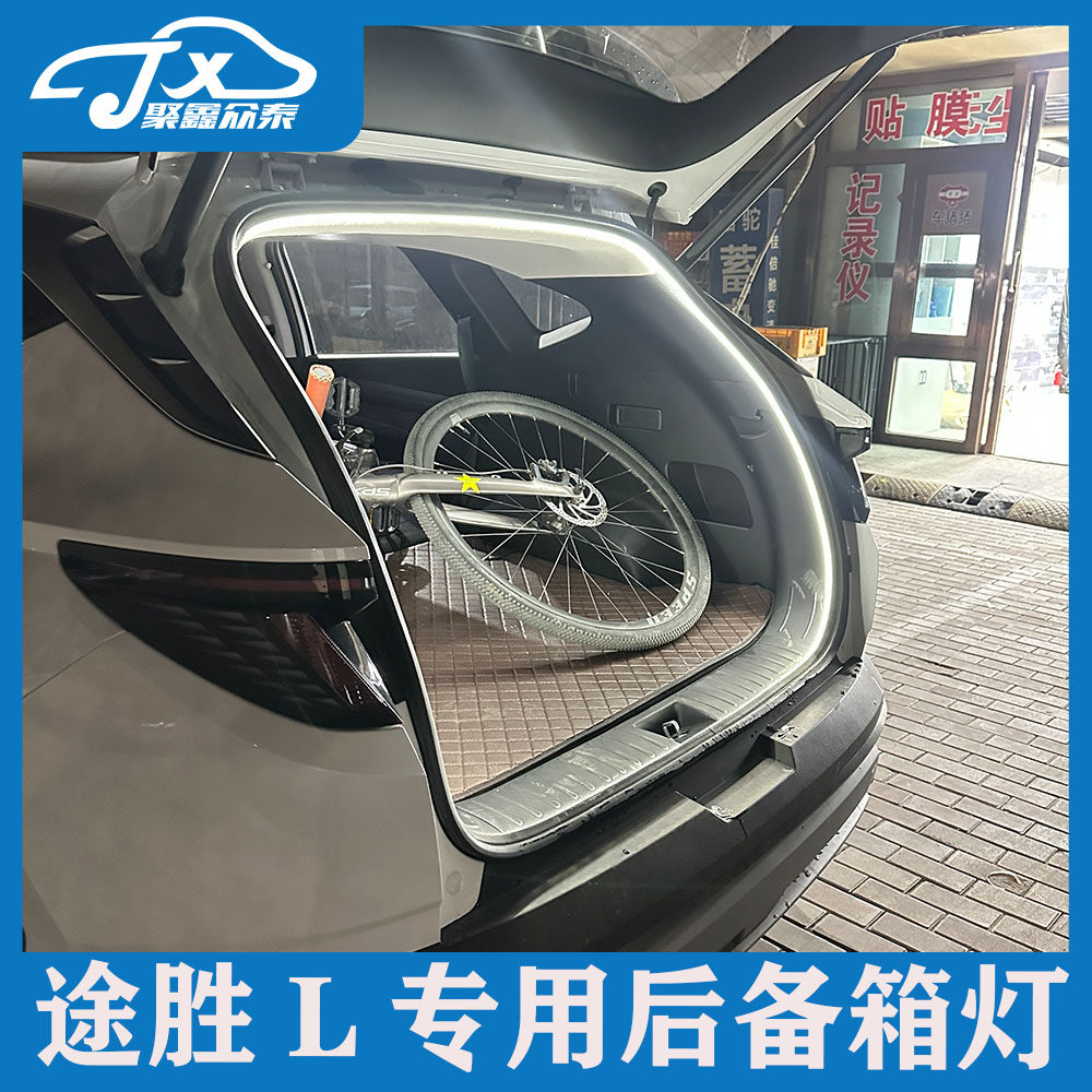 适用现代途胜L专用后备箱灯氛围灯感应尾箱照明灯车内改装配件