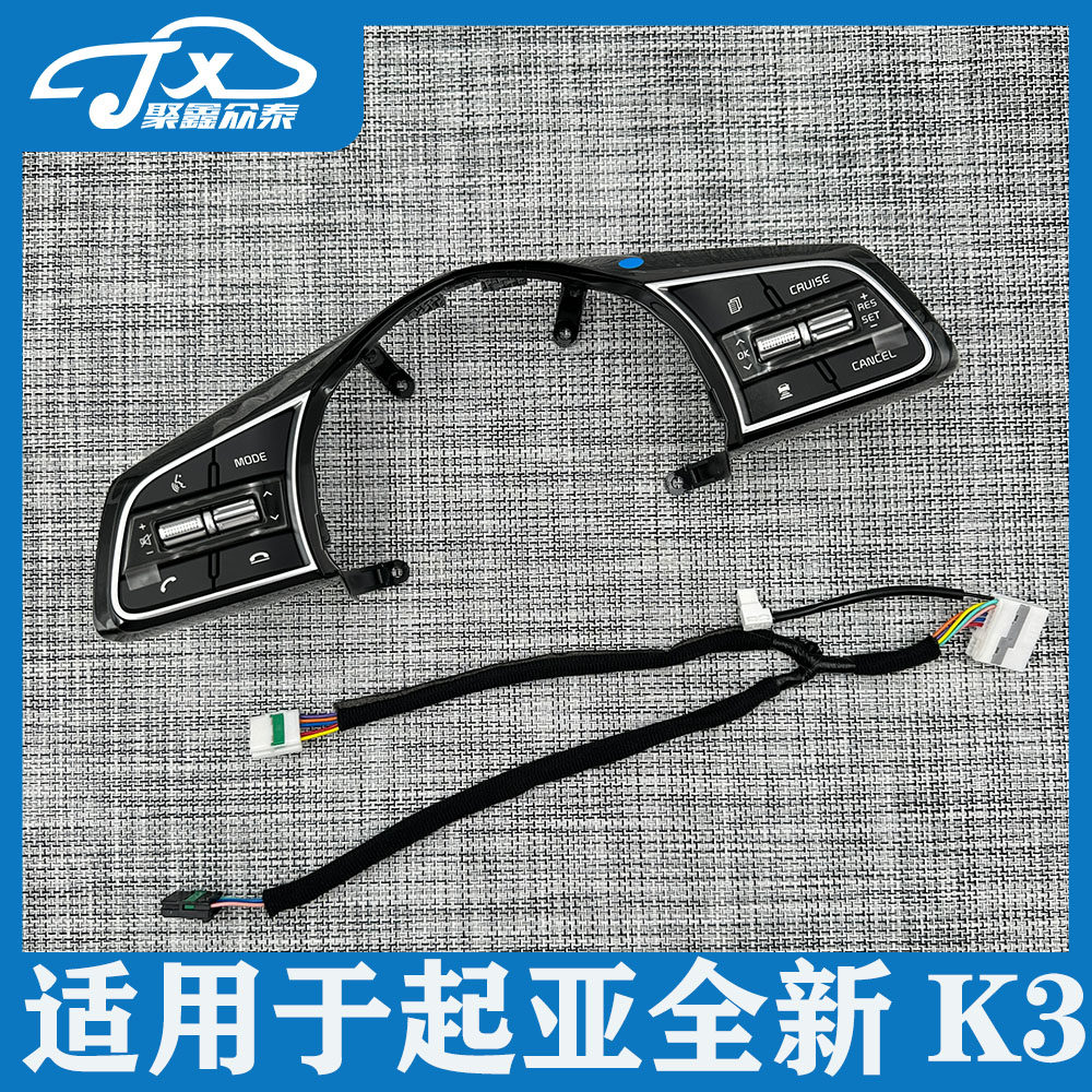适用于起亚19-25年全新K3方向盘按键多媒体远程控制定速巡航开关