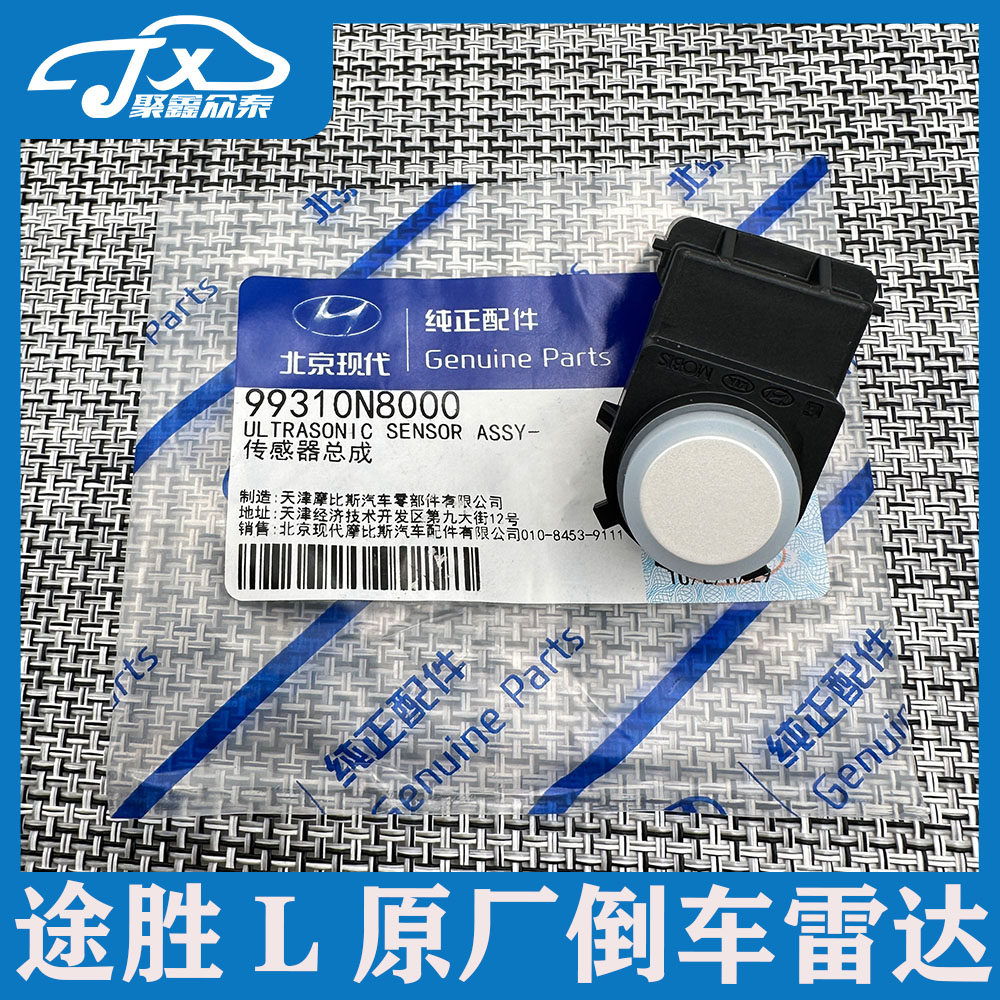适用21-23款五代途胜L前后雷达超声波传感器倒车雷达感应原厂雷达