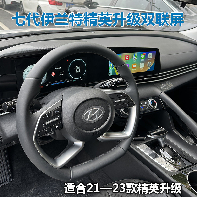 适用于21-23款七代伊兰特液晶仪表盘双联屏高配大屏导航改装旗舰