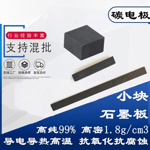石墨板小尺寸碳块电极小方条实验室用耐酸碱金属熔炼耐腐蚀定制
