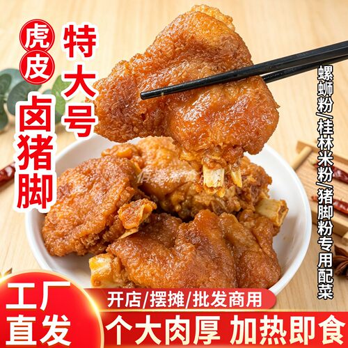 柳州螺蛳粉卤味虎皮猪脚商用批发