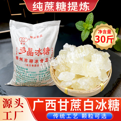 广西多晶老冰糖30斤甘蔗白冰糖批发手工熬制老式白冰糖小粒泡酒 - 封面