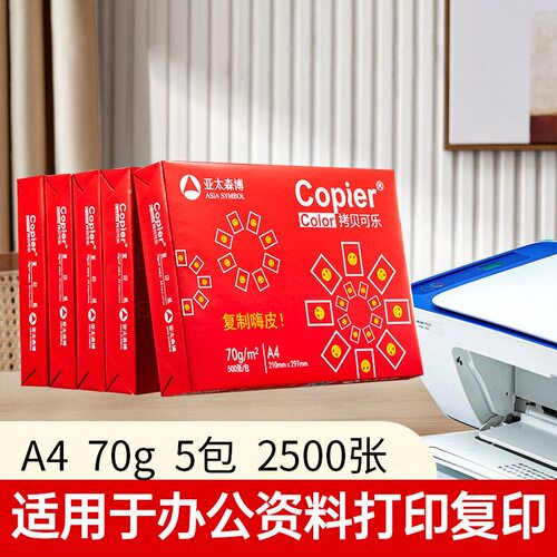 亚太森博A4红拷贝可乐复印纸