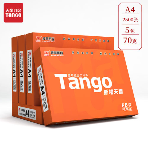 天章A4打印纸白纸80g复印纸70克