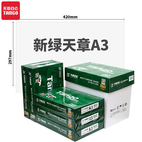 新绿天章A3打印纸70g 80克a3复印纸办公试卷白纸工程A3纸 试卷纸 - 封面