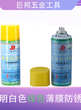 佳丹第一代模具防锈剂透明/绿色/白色防锈油环保无色薄层防锈膜