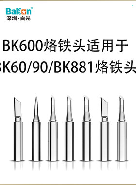 bk600白光系列烙铁头bakon深圳bk881焊台电烙铁bk60焊咀刀头尖头